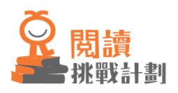 閱讀挑戰計劃
