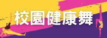 校園健康舞