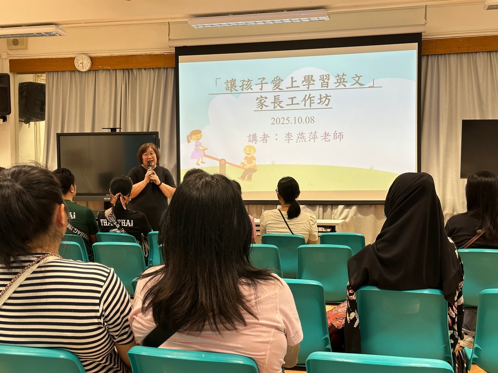 2025-10-08「讓孩子愛上學習英文」家長工作坊