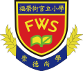 福榮街官立小學 校徽